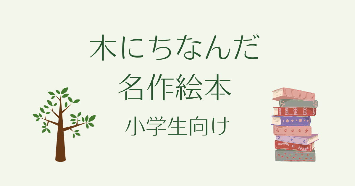 星に因んだ名作絵本。小学生向け5選！ | 迷いながら、一歩、一歩、前へ。